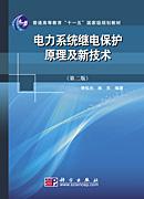 电力系统继电保护原理及新技术（第二版）