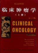 临床肿瘤学(上下)(英文影印版)