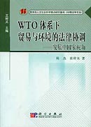 WTO体系下贸易与环境的法律协调－发展中国家视角