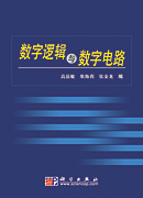 数字逻辑与数字电路
