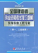 2005年全国建造师执业资格考试复习题解·装饰装修工程专业