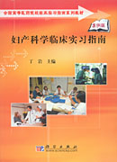 妇产科学临床实习指南