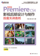 Adobe Premiere CS4影视后期设计与制作技能实训教程