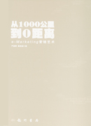 从1000公里到0距离——e-Marketing