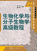 生物化学与分子生物学高级教程