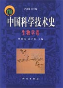 中国科学技术史.生物学卷