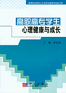 高职高专学生心理健康与成长