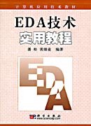 EDA技术实用教程