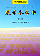 五年制《现代科技》教学参考书 第三册