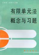 有限单元法概念与习题