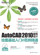 AutoCAD 2010建筑设计绘图基础入门与范例精通（第2版）