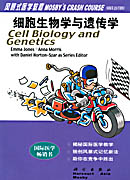 细胞生物学与遗传学