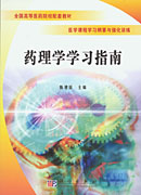 药理学学习指南