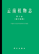 云南植物志 第十卷
