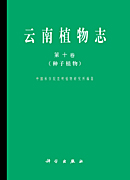 云南植物志 第十卷
