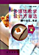 多媒体教学设计方案选-初中语文英语