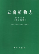 云南植物志 第十五卷（种子植物）