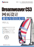 Dreamweaver CS3网页设计基础与项目实训(修订版）