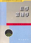 小学管理学