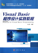 Visual Basic程序设计实践教程