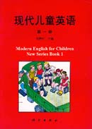 现代儿童英语(第一册)