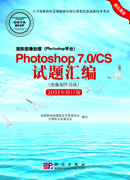 Photoshop 7.0/CS试题汇编