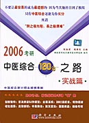 2006考研中医综合120分之路.实战篇