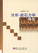 分形-岩石力学导论