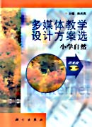 多媒体教学设计方案选——小学自然