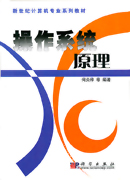 操作系统原理
