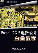 Protel DXP电路设计白金教学