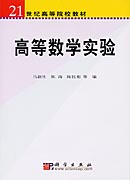 高等数学实验(含光盘)