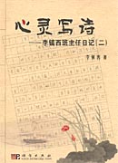心灵写诗- 2 ;李镇西班主任日记