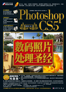 Photoshop CS5数码照片处理圣经：超值多媒体光盘版