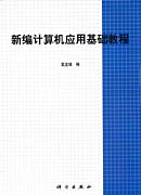 新编计算机应用基础教程