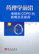 哮喘和COPD的新概念及新药