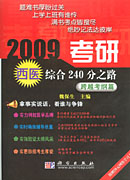 2009考研西医综合240分之路——跨越考纲篇