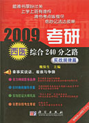 2009考研西医综合240分之路——实战规律篇