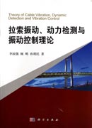 拉索振动、动力检测与振动控制理论