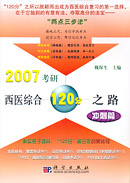 2007考研西医综合120分之路－冲刺篇