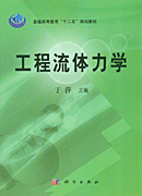 工程流体力学