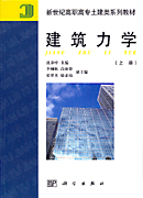 建筑力学（上下册）