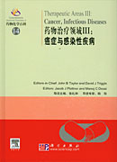药物化学百科(14)-药物治疗领域III：癌症与感染性疾病