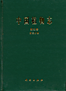 中国植物志第九卷第二分册