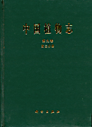 中国植物志第九卷第一分册