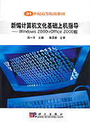 新编计算机文化基础上机指导——Windows 2000+Office 2000版）