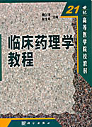 临床药理学教程 临床药理学教程学习指导手册