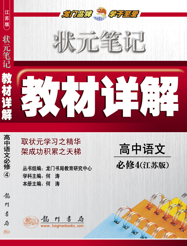 状元笔记教材详解 高中语文必修4（江苏版）