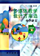 多媒体教学设计方案选——小学语文