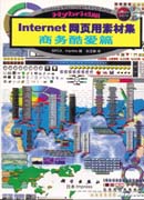Internet网页用素材集 商务酷爱篇